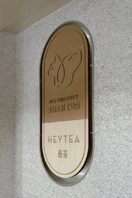 喜茶全国第一家“宠物店” 来了！网友：带狗子去相亲...