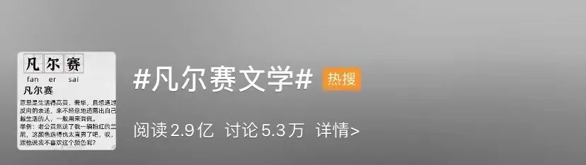凡尔赛文学，火了！
