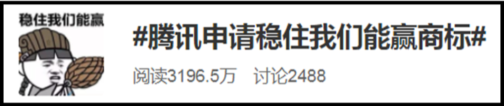 腾讯申请“稳住我们能赢”商标！网友：现在说句话都成“商标”了？
