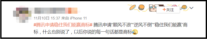 腾讯申请“稳住我们能赢”商标！网友：现在说句话都成“商标”了？