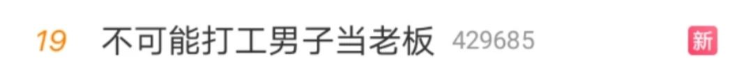 不可能打工男子当老板，又是营销？