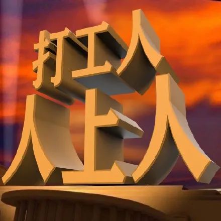 不可能打工男子当老板，又是营销？