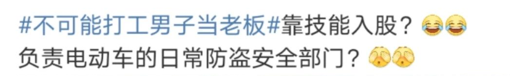 不可能打工男子当老板，又是营销？