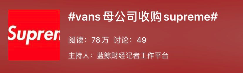 Supreme被收购，到底意味着什么？