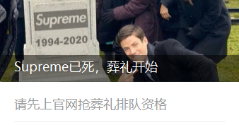 Supreme被收购，到底意味着什么？