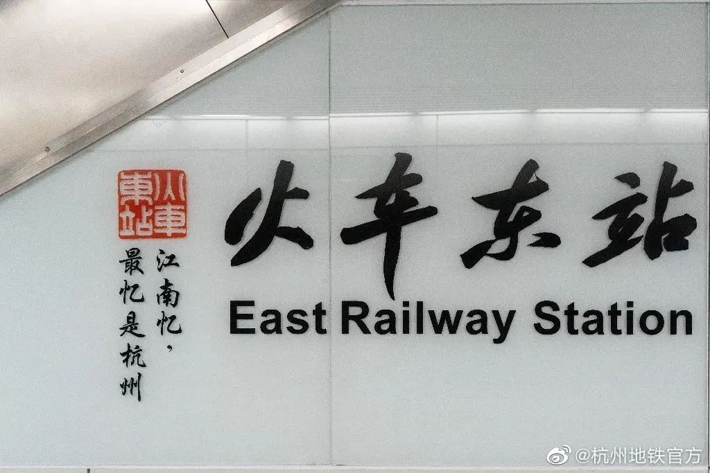 杭州地铁站名换上了“苏东坡体” ！却遭网友吐槽？