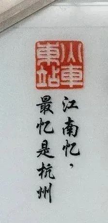 杭州地铁站名换上了“苏东坡体” ！却遭网友吐槽？