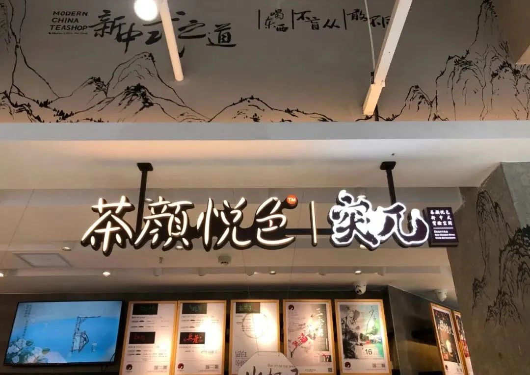 茶颜悦色X三顿半，竟然搞了家店！