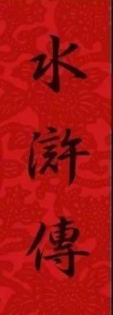 《水浒传》将被国外翻拍成电影？海报设计满满复古感！