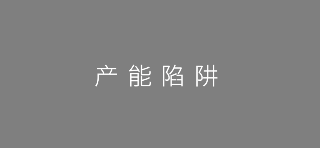 策划人常忽略的“十大产品陷阱”