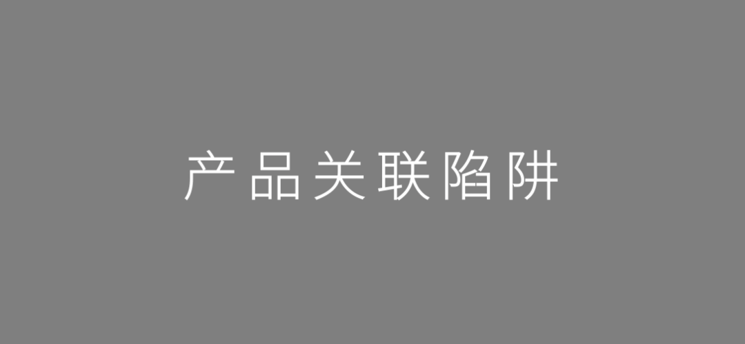 策划人常忽略的“十大产品陷阱”