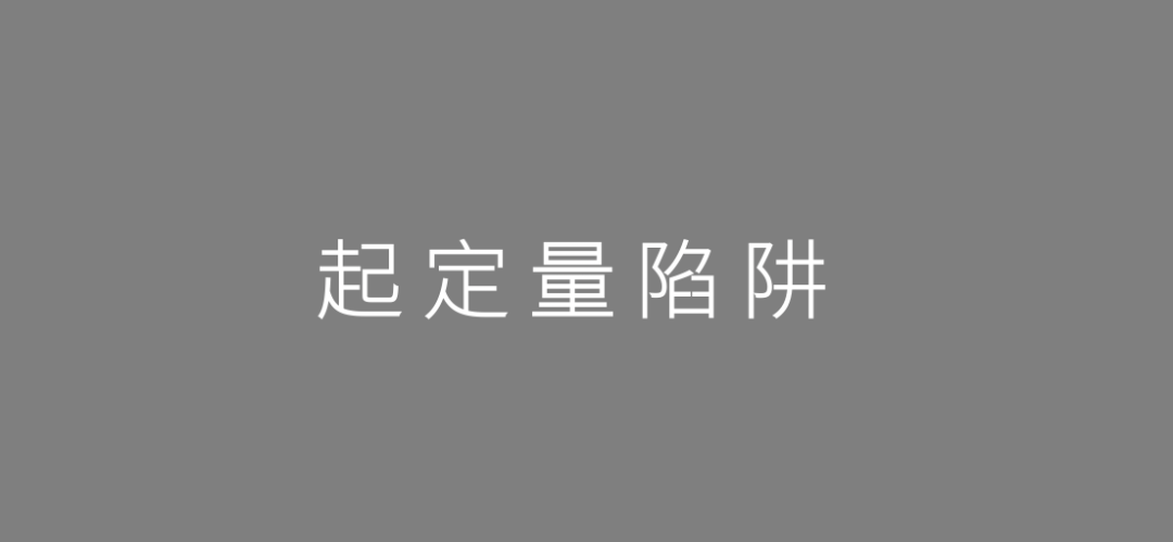策划人常忽略的“十大产品陷阱”