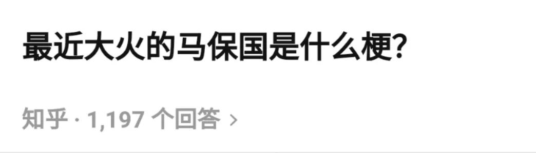 血洗B站，马保国为什么火了？