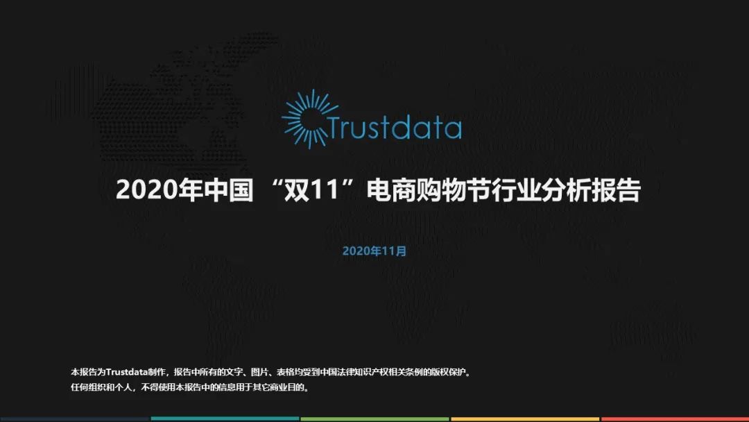 2020年中国“双11”电商购物节行业分析报告