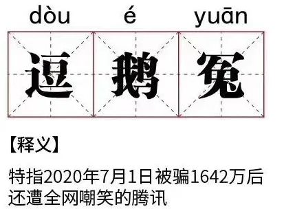 腾讯，被罚了20万！