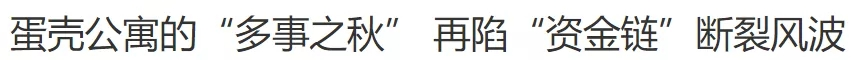 负债90亿的蛋壳否认破产？网友：信你个鬼