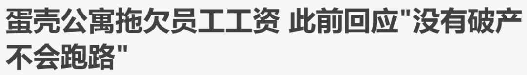 负债90亿的蛋壳否认破产？网友：信你个鬼