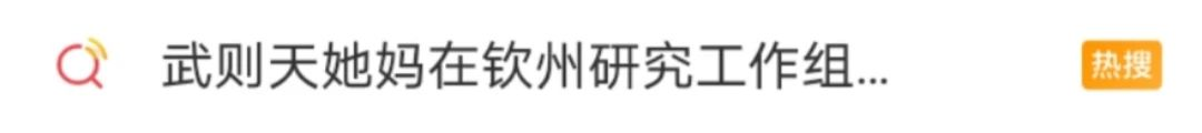 “武则天她妈在钦州”，真·10w+标题！