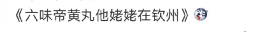“武则天她妈在钦州”，真·10w+标题！