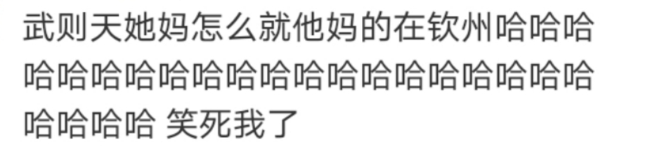 “武则天她妈在钦州”，真·10w+标题！
