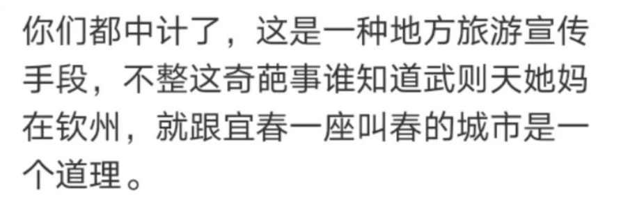 “武则天她妈在钦州”，真·10w+标题！