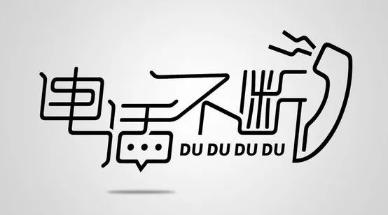连笔字设计怎么做不显得俗气？