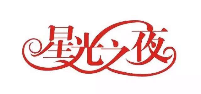 连笔字设计怎么做不显得俗气？