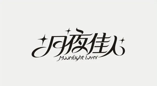 连笔字设计怎么做不显得俗气？