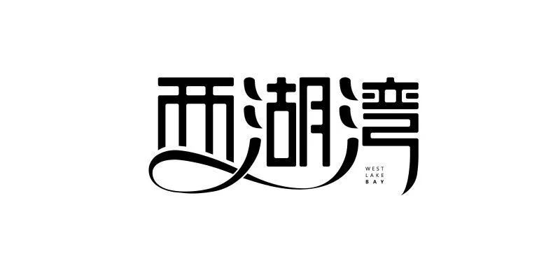 连笔字设计怎么做不显得俗气？