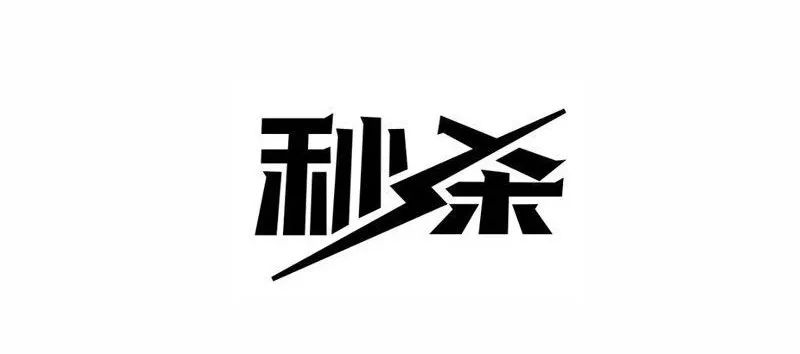 连笔字设计怎么做不显得俗气？
