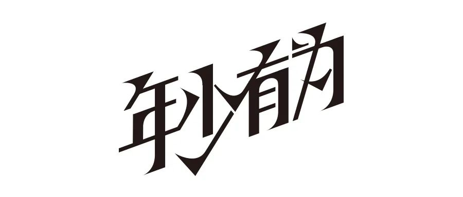 连笔字设计怎么做不显得俗气？