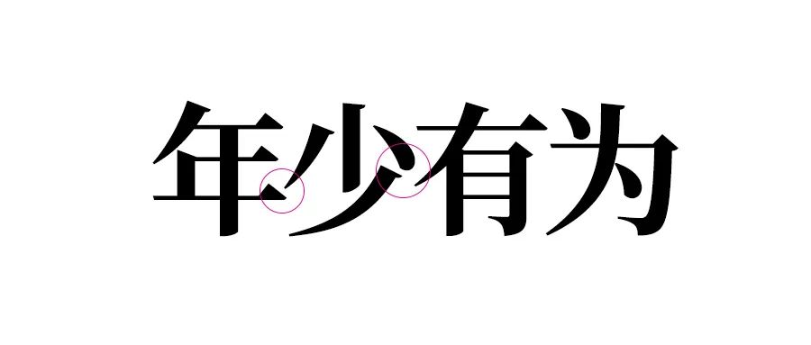 连笔字设计怎么做不显得俗气？