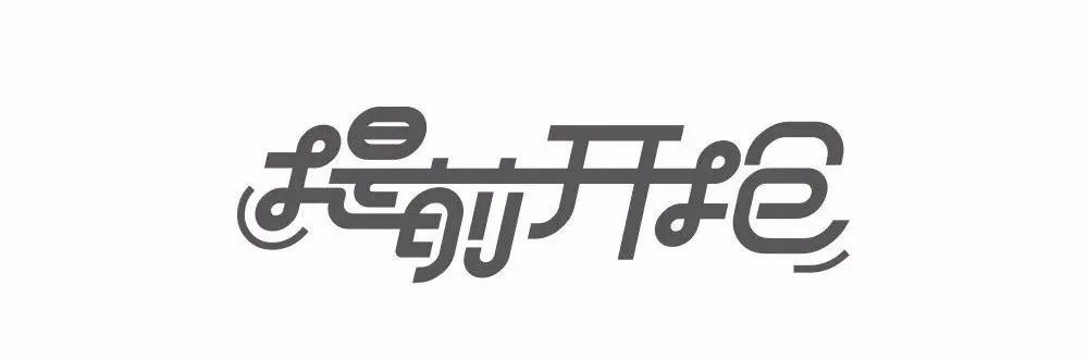 连笔字设计怎么做不显得俗气？