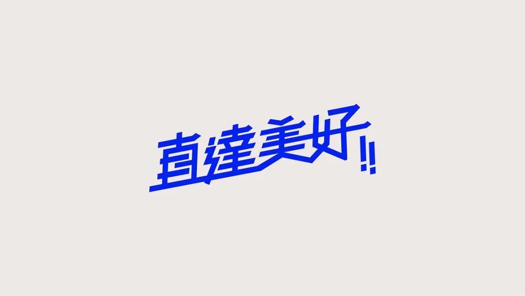 连笔字设计怎么做不显得俗气？