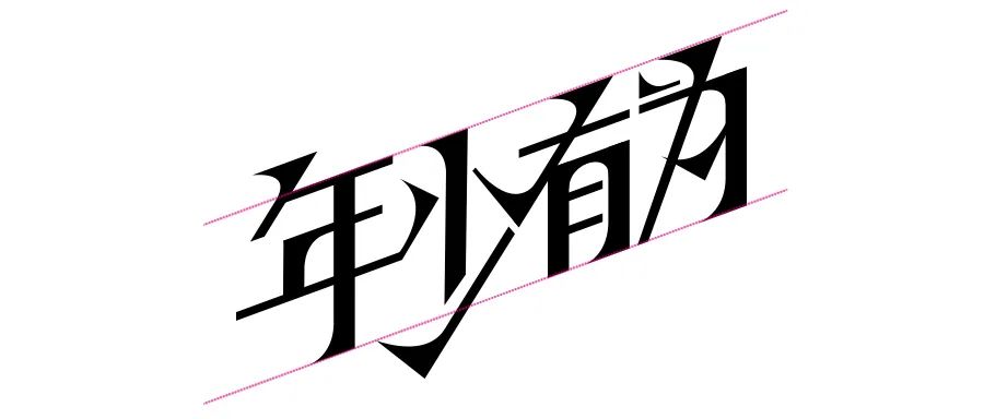 连笔字设计怎么做不显得俗气？