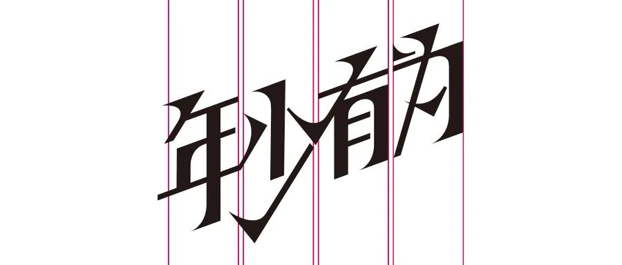 连笔字设计怎么做不显得俗气？