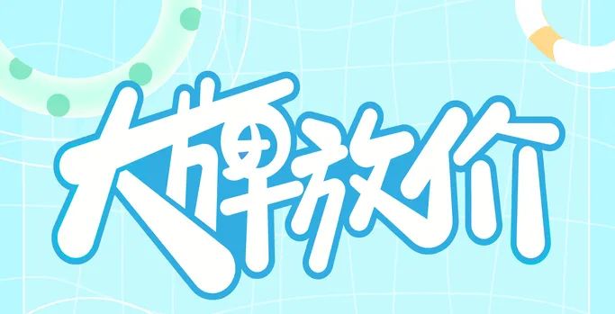 连笔字设计怎么做不显得俗气？