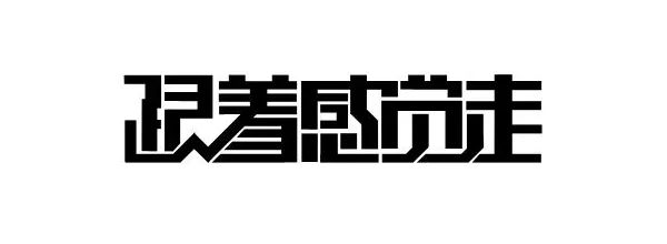 连笔字设计怎么做不显得俗气？