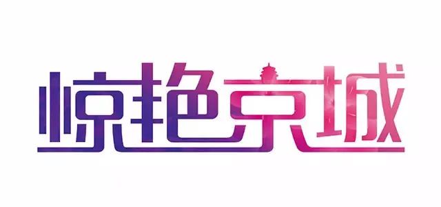 连笔字设计怎么做不显得俗气？