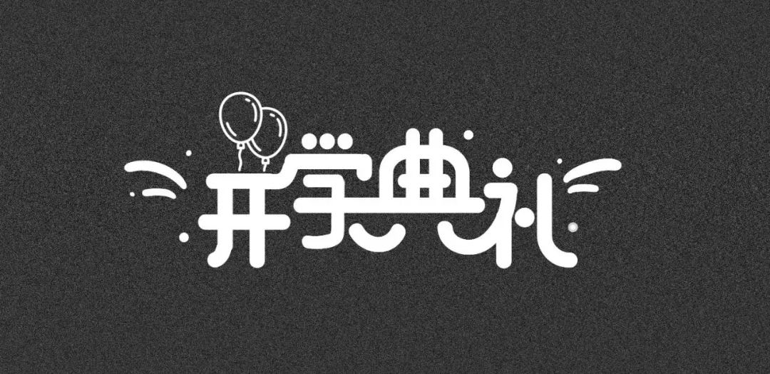 连笔字设计怎么做不显得俗气？