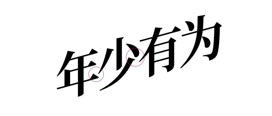 连笔字设计怎么做不显得俗气？