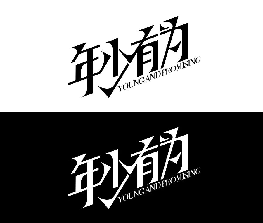 连笔字设计怎么做不显得俗气？