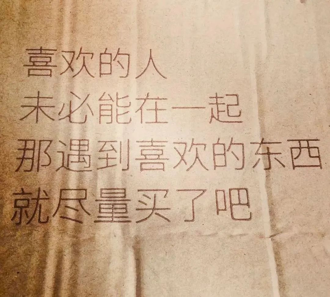 消费主义话术，文案有毒！