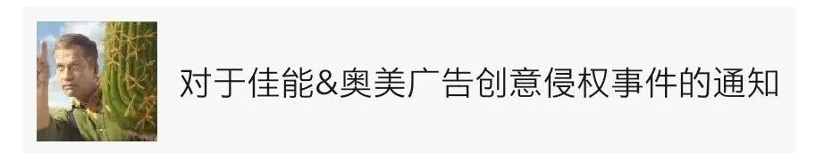 佳能侵权，奥美剽窃，无耻的行为映射的是这个世界的丑恶嘴脸