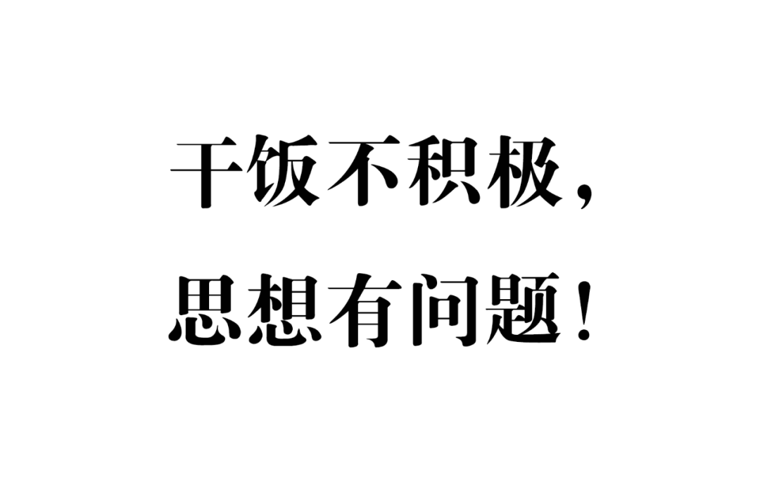 比“打工人”还火的，是“干饭人”！