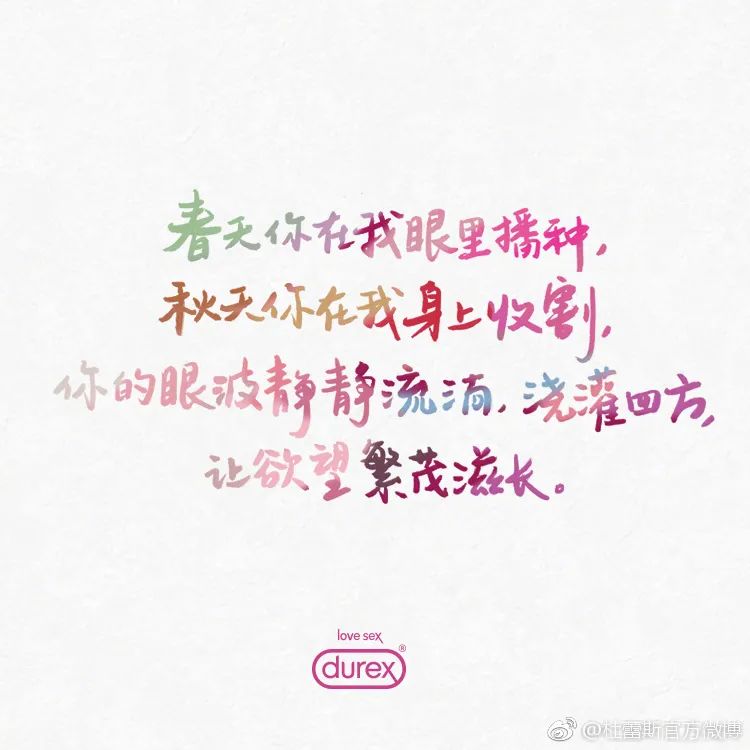 这个冬天，和杜蕾斯学情话文案
