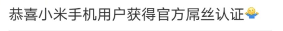 得屌丝者得天下？小米道歉了！