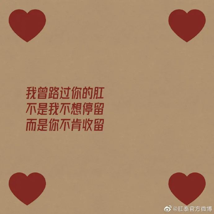 肛泰的微博文案，也太好玩了哈哈哈哈哈