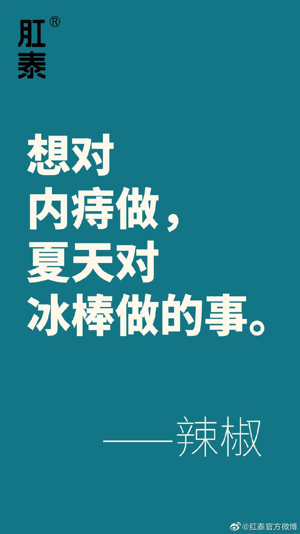 肛泰的微博文案，也太好玩了哈哈哈哈哈