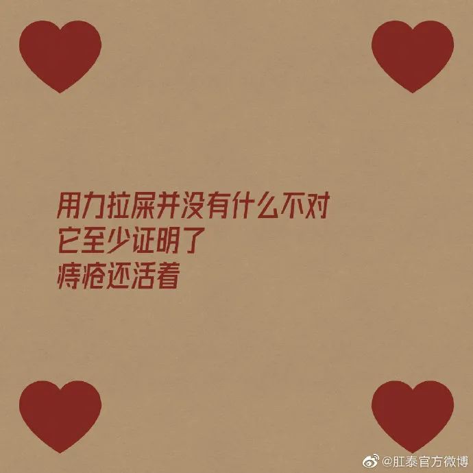 肛泰的微博文案，也太好玩了哈哈哈哈哈